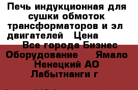 Печь индукционная для сушки обмоток трансформаторов и эл. двигателей › Цена ­ 400 000 - Все города Бизнес » Оборудование   . Ямало-Ненецкий АО,Лабытнанги г.